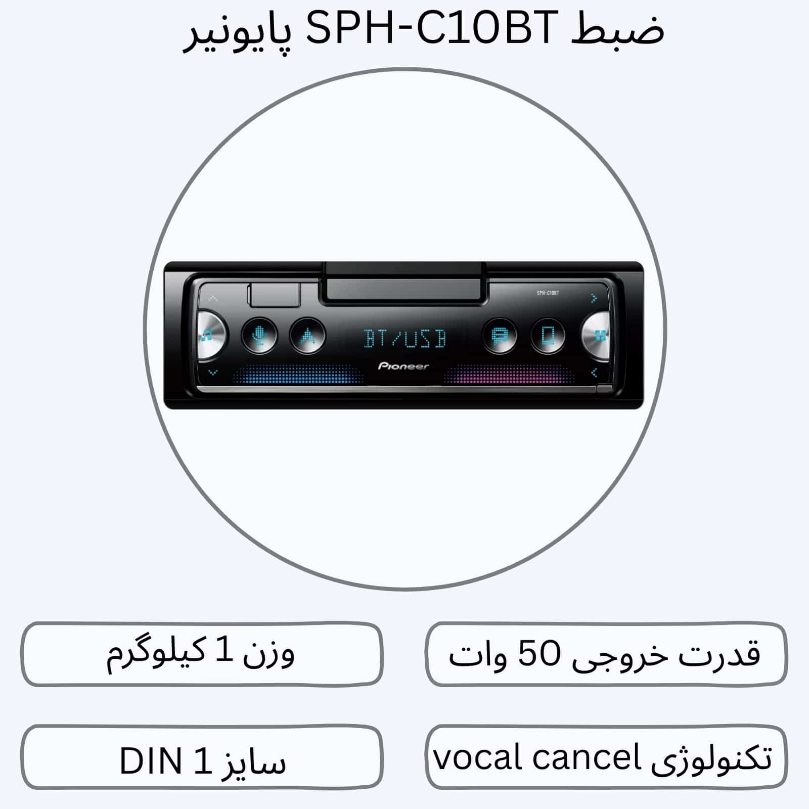 ضبط SPH-C10BT پایونیر