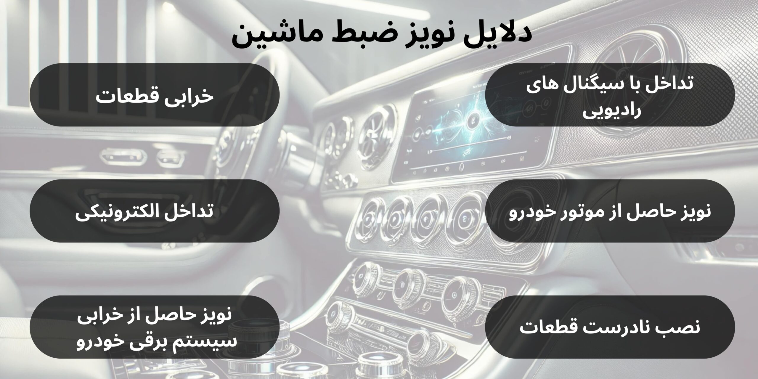 دلیل نویز ضبط ماشین