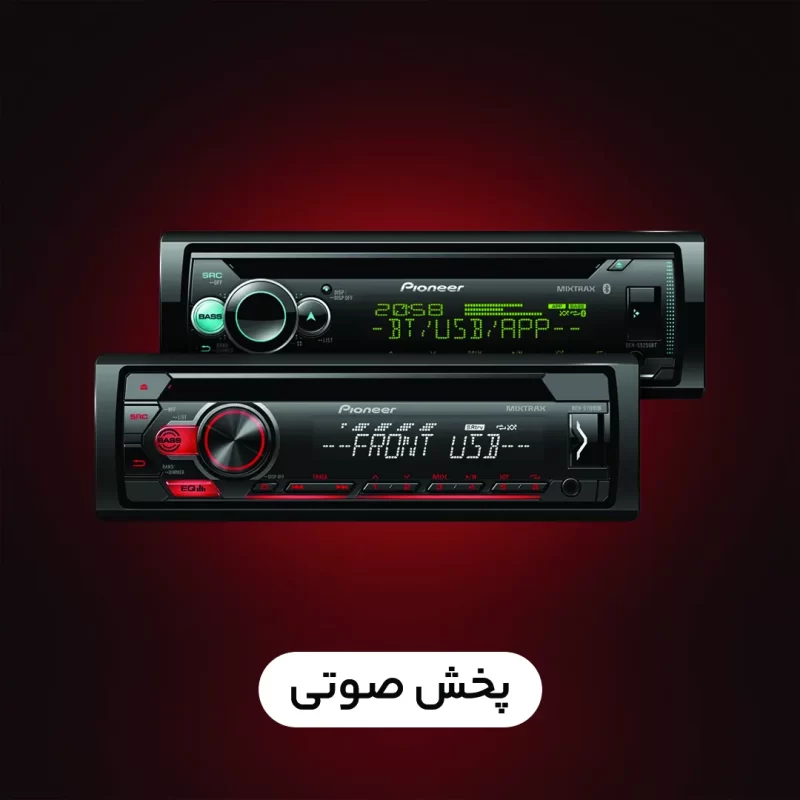 پخش صوتی
