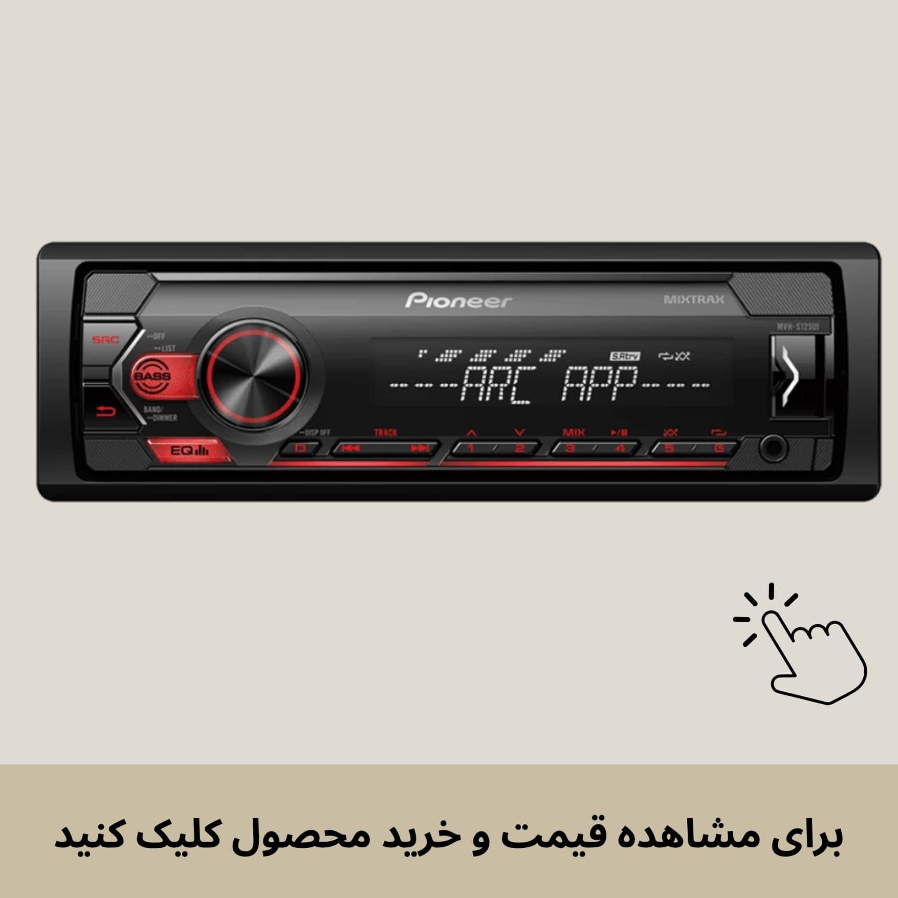 ضبط MVH-S125UI پایونیر