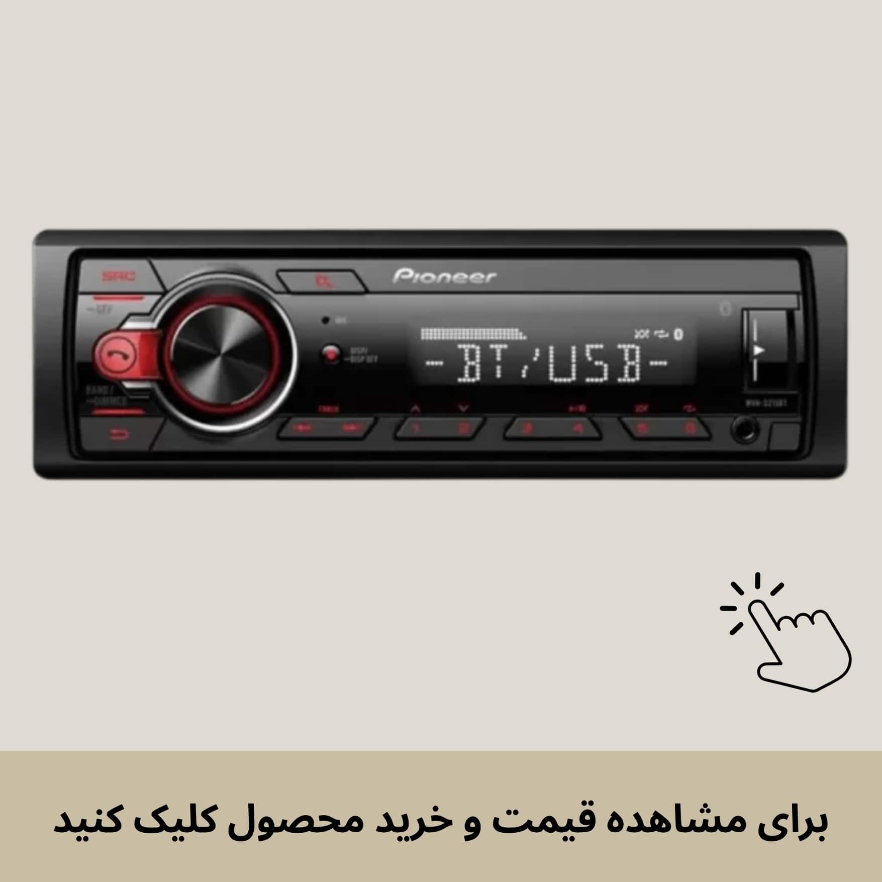 ضبط  مدل MHV-S215BT پایونیر